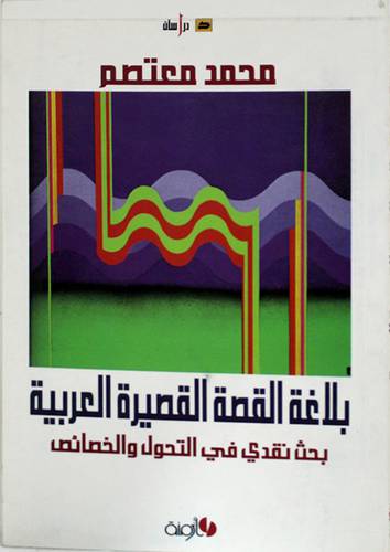 بلاغة القصة القصيرة العربية -بحث نقدى في التحول والخصائص (غلاف) 14×20