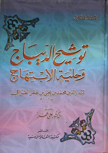 توشيح الديباج وحلية الابتهاج