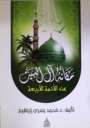 مكانة ال البيت عند الائمة الاربعة (غلاف)