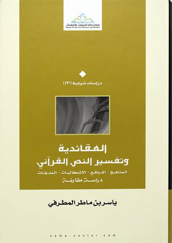 العقائدية وتفسير النص القراني ــ المناهج ــ الدوافع ــ الاشكاليات ــ المدونات ــ دراسة مقارنة (مجلد) - (شاموا)