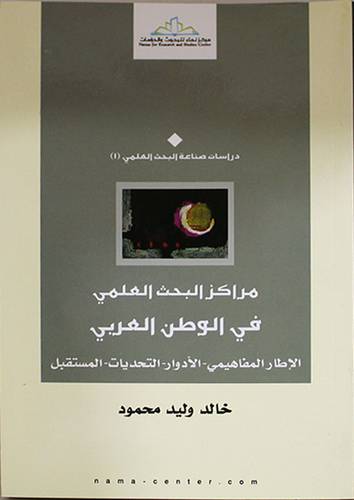 مراكز البحث العلمي في الوطن العربي ــ الاطار المفاهيمى ــ الادوار ــ التحديات ــ المستقبل (غلاف) اصفر