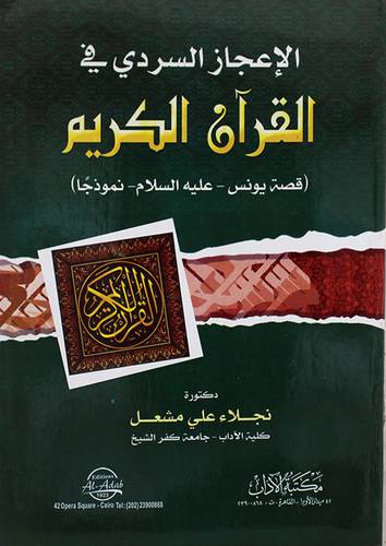 الاعجاز السردى في القران الكريم (قصة يونس ـ عليه السلام ـ انموذجا) (غلاف) ابيض