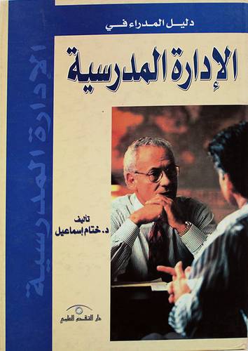 دليل المدراء في الادارة المدرسية (كرتونى)
