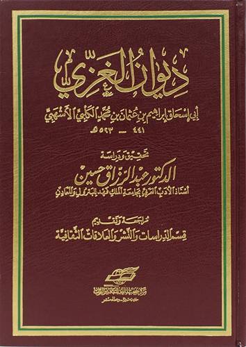 ديوان الغزى ( مجلد) ابيض