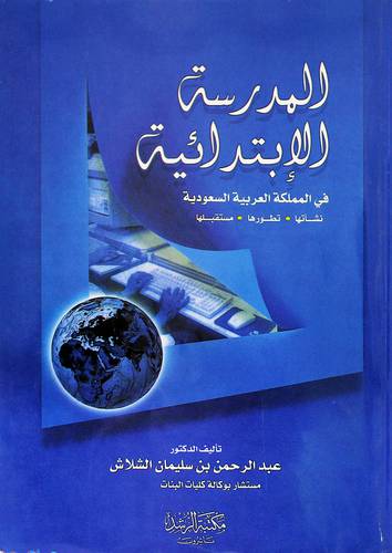 المدرسة الابتدائية فى المملكة العربية السعودية