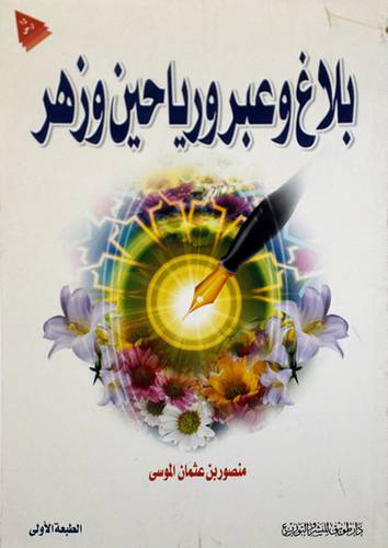 بلاغ وعبر ورياحين وزهر