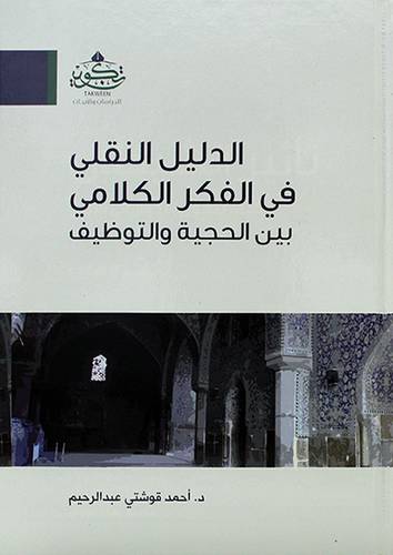 الدليل النقلي في الفكر الكلامي بين الحجية والتوظيف ( مركز تكوين)