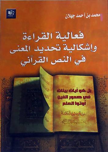 فعالية القراءة واشكالية تحديد المعنى في النص القرانى (غلاف)  اصفر