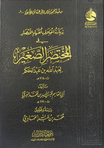 زيادة اختلاف فقهاء الامصار فى المختصر الصغير لعبدالله بن عبدالحكم ( مجلد) شاموا - لونان