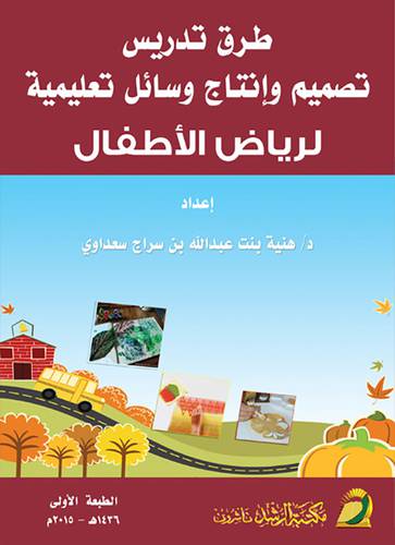 طرق تدريس تصميم وأنتاج وسائل تعليمية لرياض الاطفال
