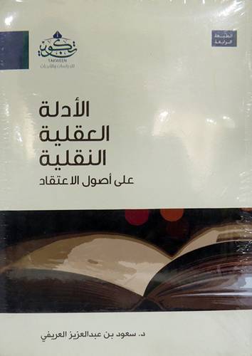 الادلة العقلية النقلية على اصول الاعتقاد  (غلاف ) اصفر