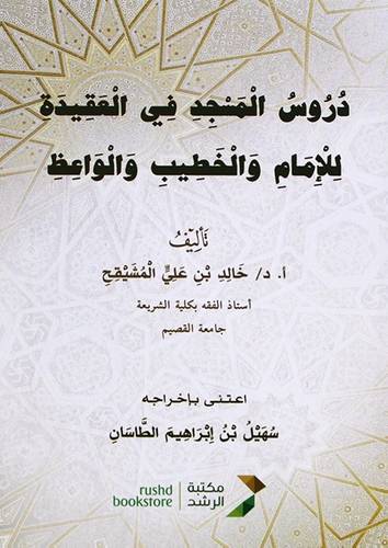 دروس المسجد فى العقيدة للامام والخطيب والواعظ  ( غلاف) شاموا