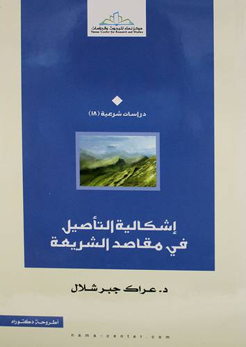 اشكالية التأصيل في مقاصد الشريعة (مجلد) شاموا