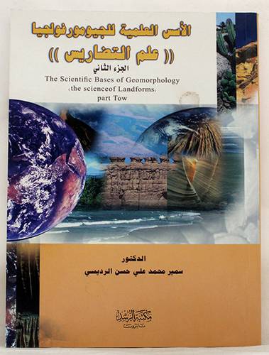  الاسس العلمية للجيومورفولجيا ( علم التضاريس ) الجزء الثانى