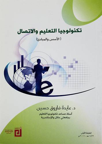 تكنولوجيا التعليم والاتصال (الاسس والمبادئ)