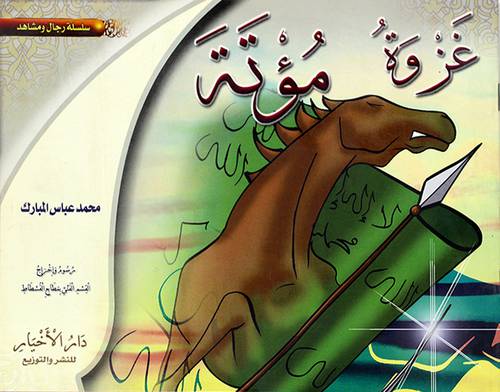 غزوة مؤتة