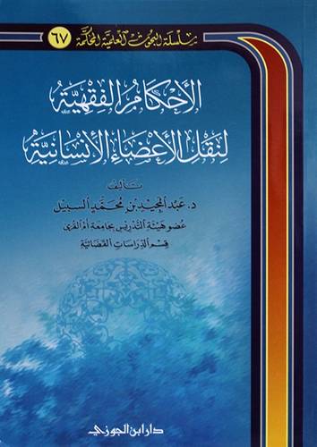 الاحكام الفقهية لنقل الاعضاء الانسانية (غلاف ) شاموا