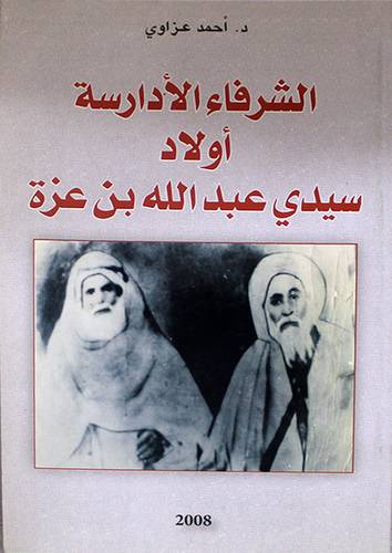  الشرفاء الادارسة اولاد سيدي عبدالله بن عزة (غلاف)