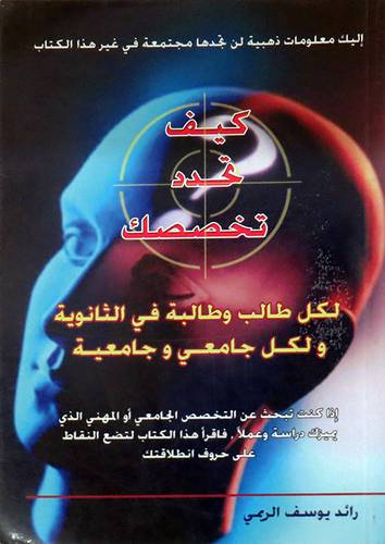 كيف تحدد تخصصك لكل طالب وطالبة في الثانوية ولكل جامعى وجامعية