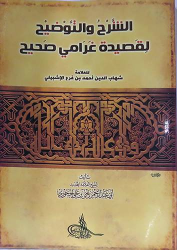  الشرح والتوضيح لقصيدة غرامي صحيح  للعلامة شهاب الدين الاشبيلى