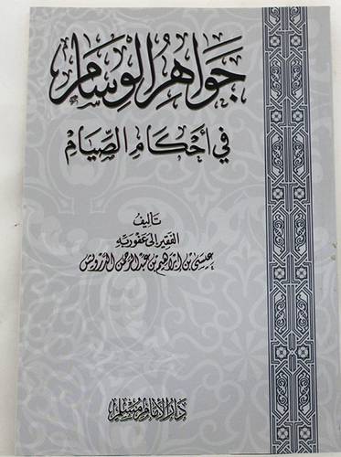 جواهر الوسام فى احكام الصيام (غلاف) شاموا