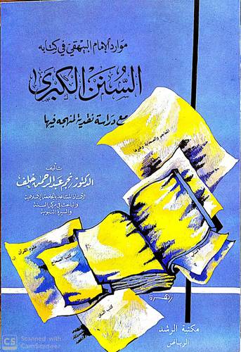 موارد الامام البيهقي في السنن الكبري مع دراسة نقدية لمنهجه فيه (غلاف) ابيض
