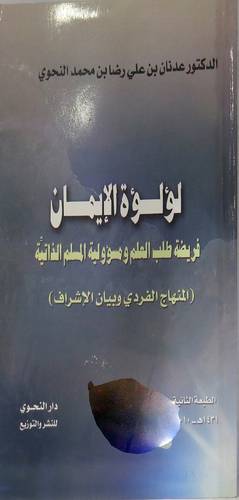 لؤلؤة الايمان ( فريضة طلب العلم ومسئولية المسلم الذاتية المنهاج الفردى )