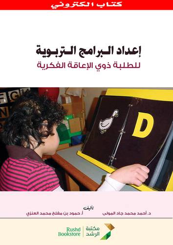 اعداد البرامج التربوية للطلبة ذوى الاعاقة الفكرية (نسخة الكترونية)