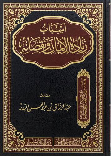 اسباب زيادة الايمان ونقصانه (مجلد) شاموا