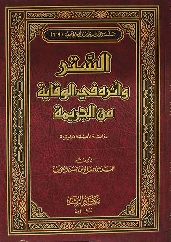  الستر واثره في الوقاية من الجريمة - دراسة تأصيلية تطبيقية (مجلد)