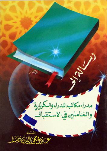 رسالة الى مدراء مكاتب المدراء