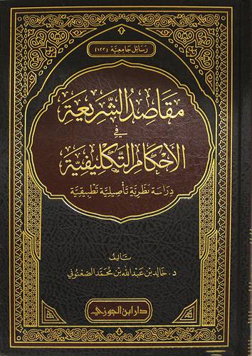 مقاصد الشريعة في الاحكام التكليفية - دراسة نظرية تأصيلية تطبيقية ( مجلد ) شاموا