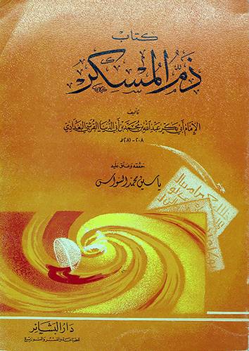 ذم المسكر