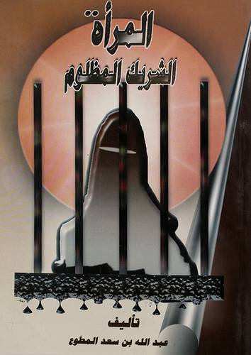 المرأة الشريك المظلوم
