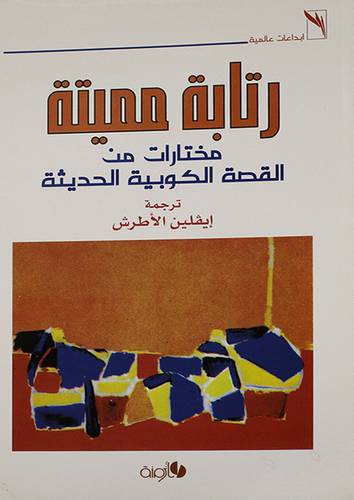 رتابة مميتة -- مختارات من القصة الكوبية الحديثة (غلاف)
