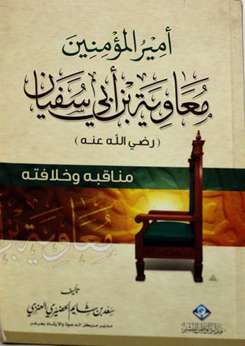 امير المؤمنين معاوية بن ابي سفيان رضى الله عنه مناقبه وخلافته (غلاف) اصفر 13×19