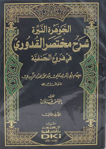  الجوهرة النيرة شرح مختصر القدوري في فروع الحنفية 2/1 ( مجلد ) شاموا