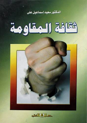 ثقافة المقاومة