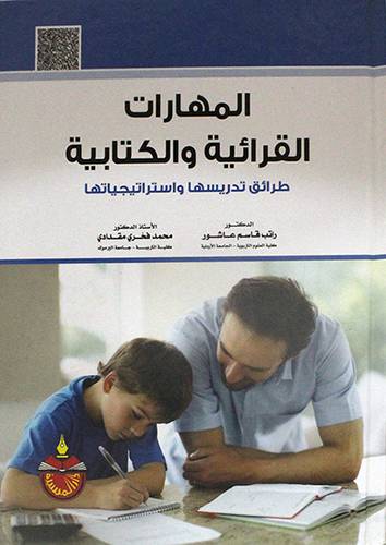 المهارات القرائية والكتابية ــ طرائق تدريسها واستراتيجياتها (كرتونى) ابيض