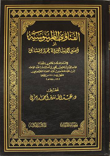 الفتاوي الطرسوسية ( مجلد) شاموا
