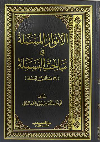 الانوار المسبلة في مباحث البسملة (170 مسألة في البسملة) شامواه (مجلد)