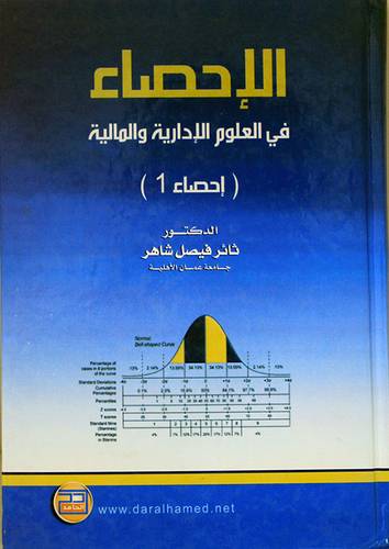 الاحصاء في العلوم الادارية والمالية (احصاء 1) كرتونى