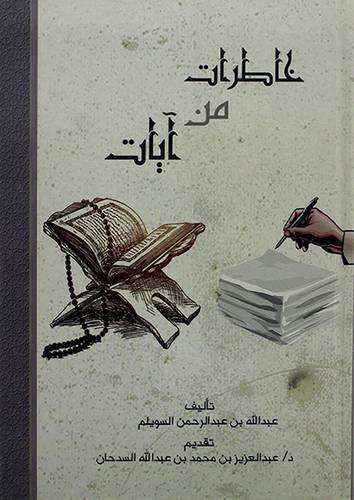 خاطرات من ايات