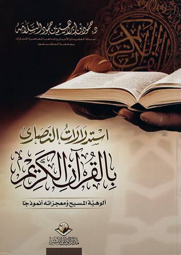 استدلالات النصارى بالقران الكريم (غلاف) شاموا ــ لونان