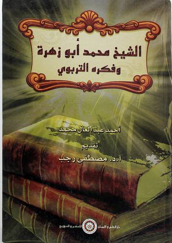 الشيخ محمد ابو زهرة وفكره التربوي (كرتونى)