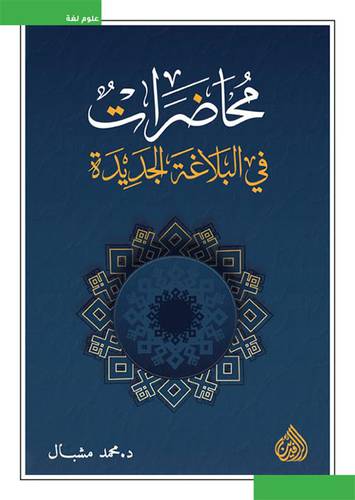 محاضرات فى البلاغة الجديدة (غلاف ) نباتى
