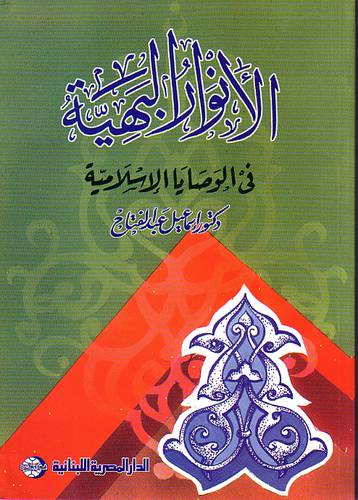 الانوار البهية في الوصايا الاسلامية