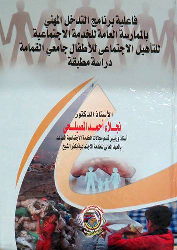 فاعلية برنامج التدخل المهني بالمارسة العامة للخدمة الاجتماعية للتأهيل الاجتماعى للاطفال جامعي القمامة ( كرتونى) ابيض