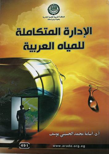الادارة المتكاملة للمياه العربية