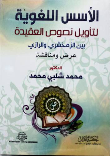 الاسس اللغوية لتأويل نصوص العقيدة بين الزمخشري والرازي عرض ومناقشة ( غلاف ) ابيض